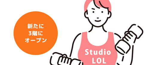 初めての方へLOLのご紹介