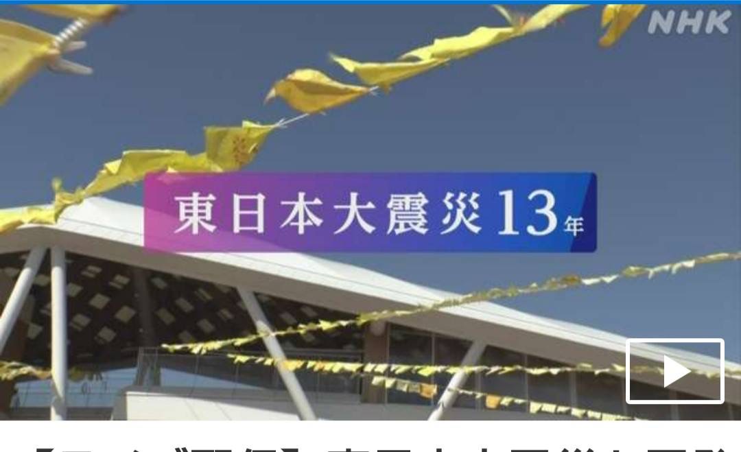 【あれから13年】