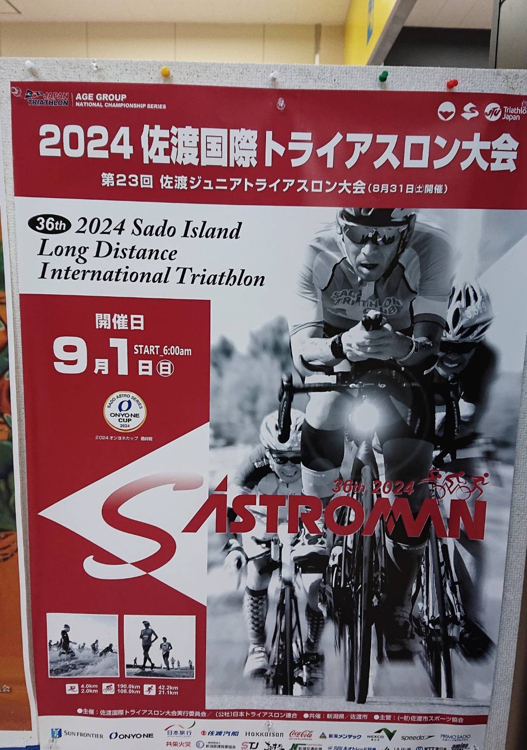 【佐渡国際トライアスロン大会2024】