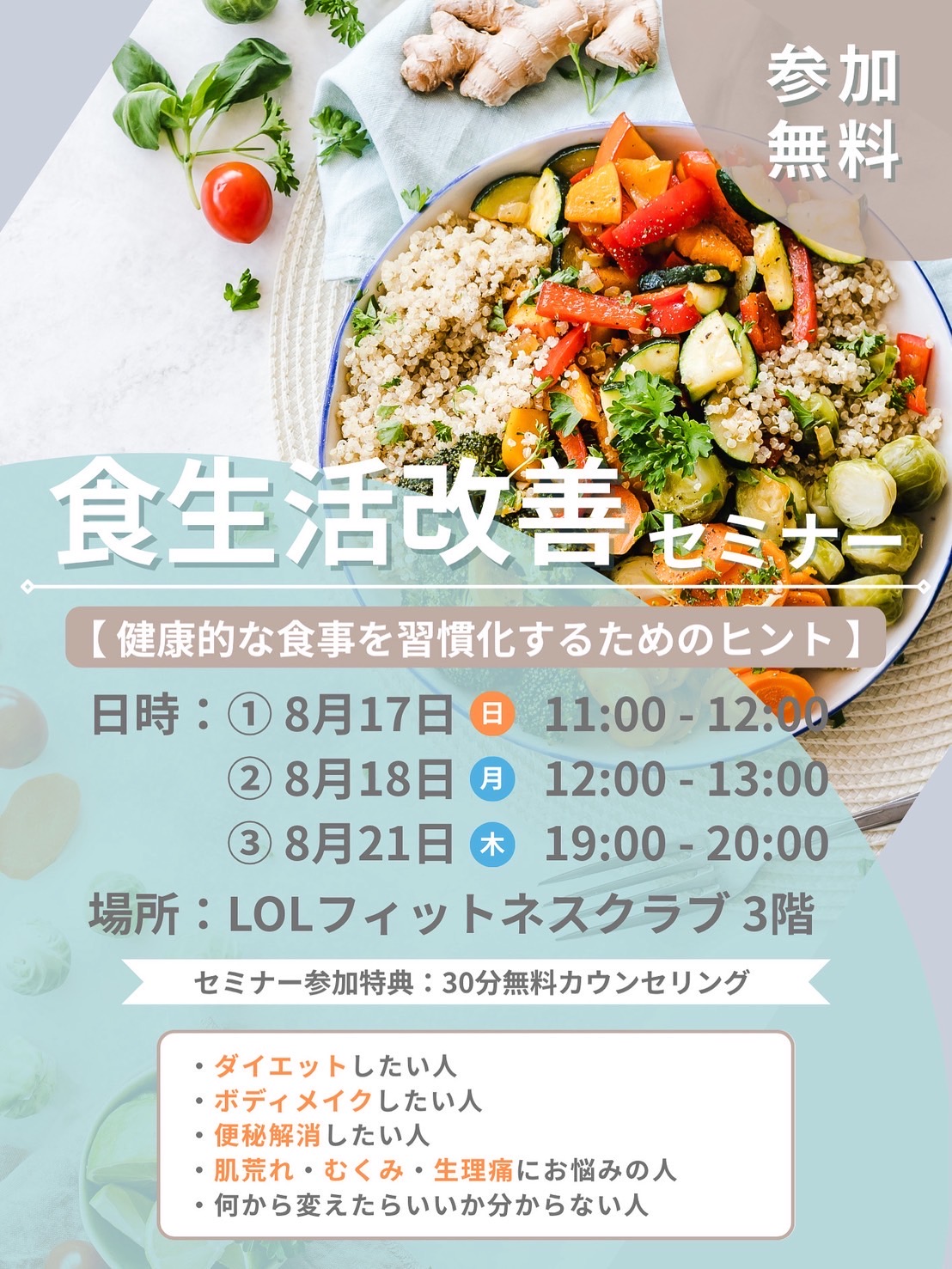 食生活改善セミナー