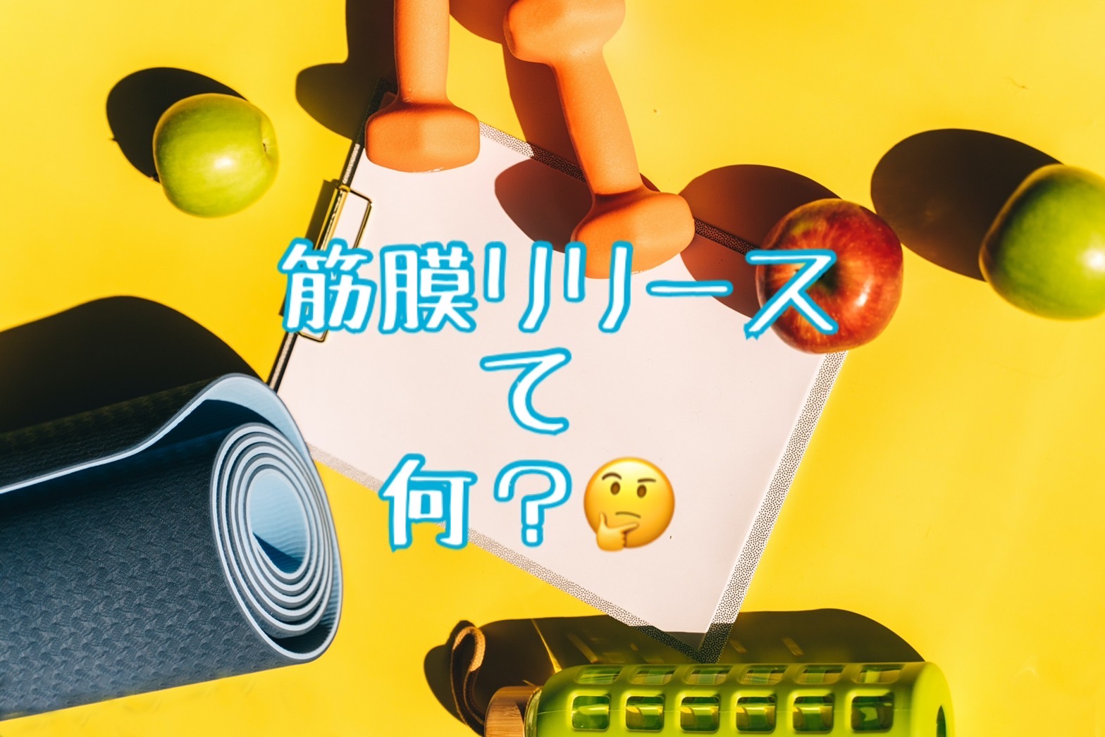 筋膜リリースはご存知ですか？