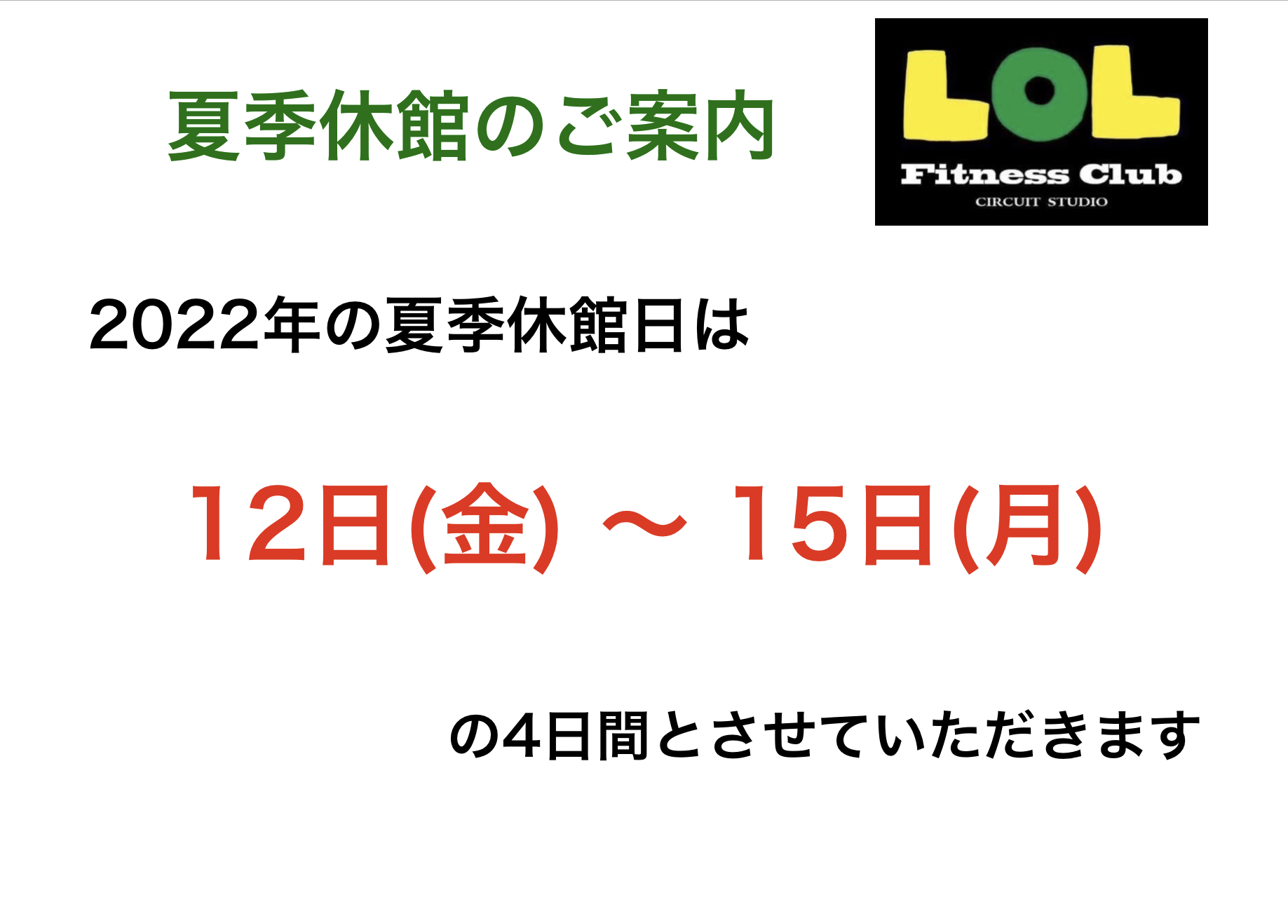 夏季休館日のお知らせ