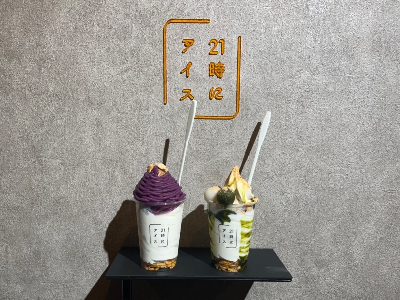 21時にアイス 