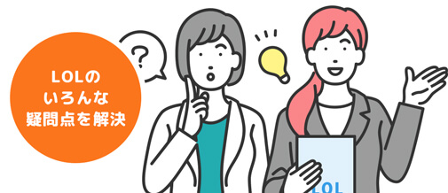 LOLのスタッフをご紹介