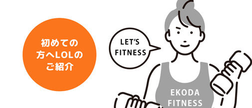 初めての方へLOLのご紹介