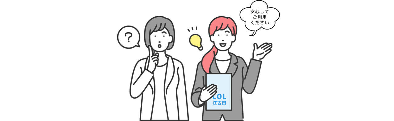 安心してご利用ください