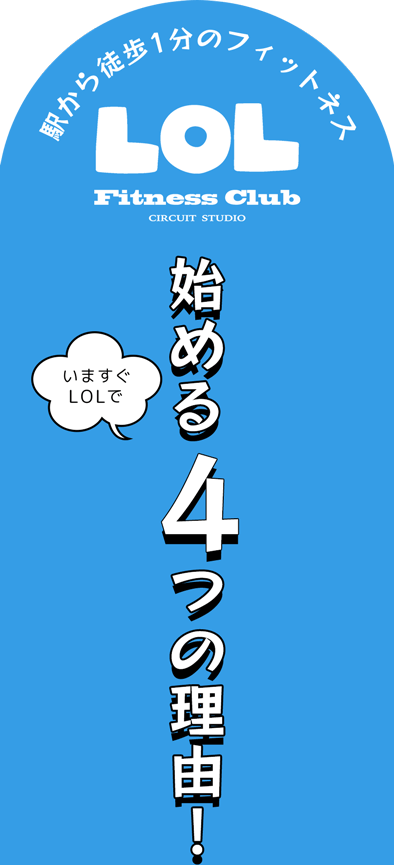 LOLでジムを始める4つの理由