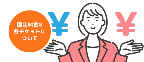 固定料金&各チケットについて
