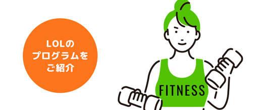 LOLのプログラムをご紹介