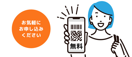 お気軽にお申し込みください