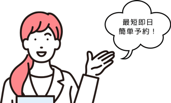 最短即日簡単予約