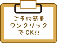 ご予約簡単ワンクリックでOK!!